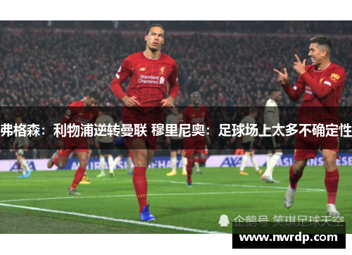 弗格森：利物浦逆转曼联 穆里尼奥：足球场上太多不确定性