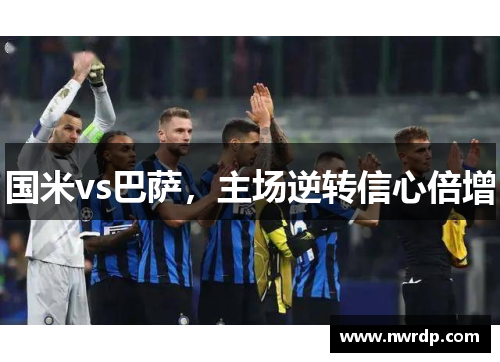 国米vs巴萨，主场逆转信心倍增