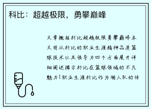 科比：超越极限，勇攀巅峰